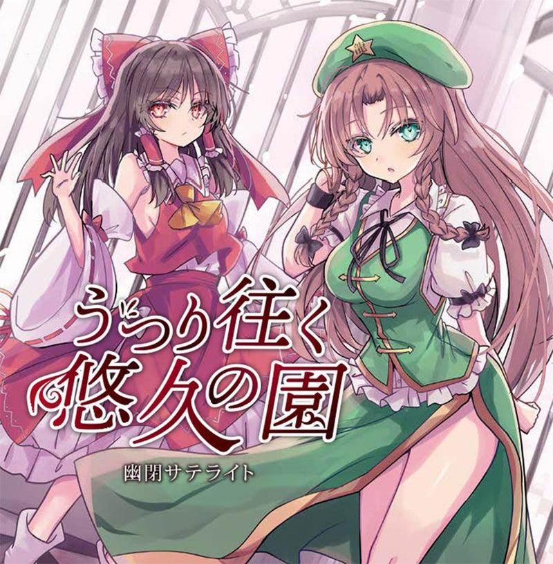 【新品】うつり往く悠久の園 / 幽閉サテライト 発売日:2025年05月頃