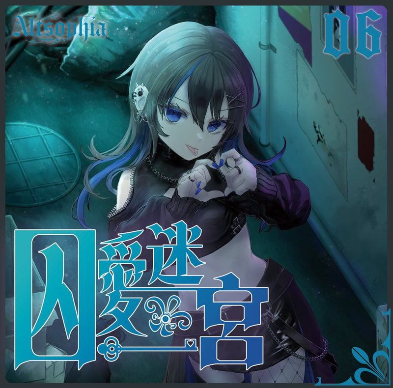 【新品】囚愛迷宮 / Altsophia 発売日:2025年04月頃