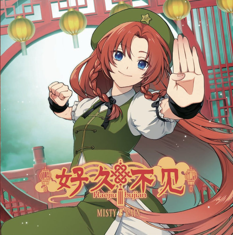 【新品】好久不見 -Haojiubujian- / MISTY RAIN 発売日:2025年05月頃