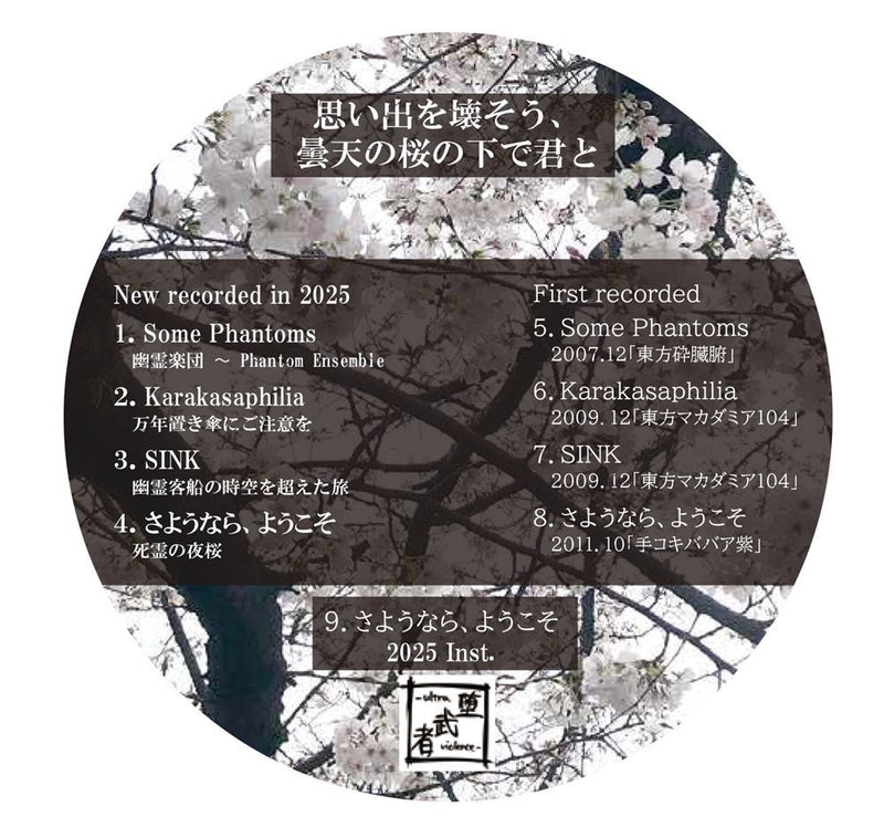 【新品】在陰雲下的櫻花樹下與你一起破壞回憶 / 堕武者グラインド 發售日:2025年05月頃