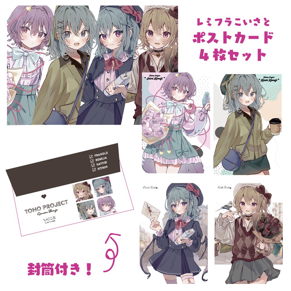 新品】レミフラこいさとポストカード4枚セット / ひよこ缶 発売日:2024