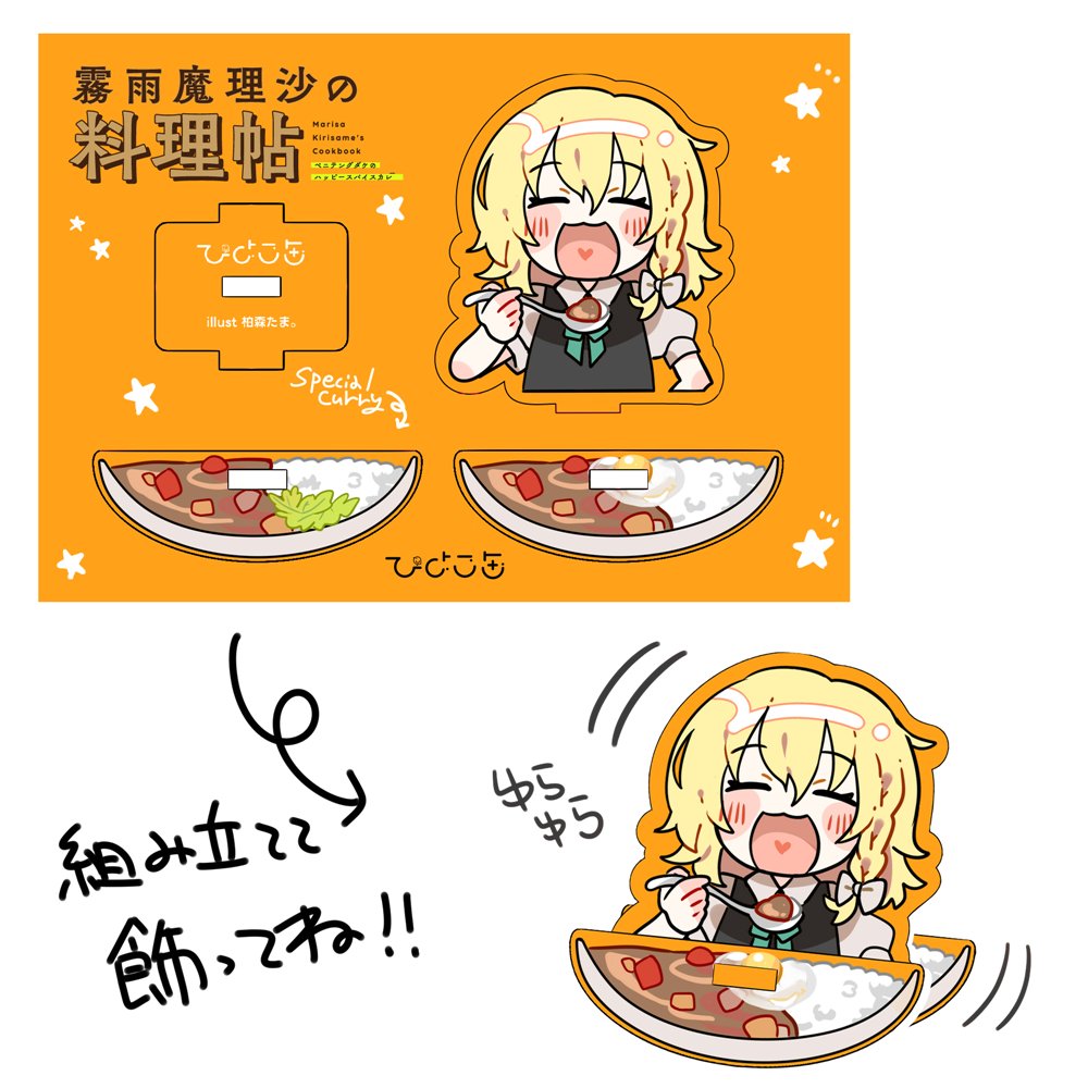 新品】魔理沙のゆらゆらカレーアクリルスタンド / ひよこ缶 発売日