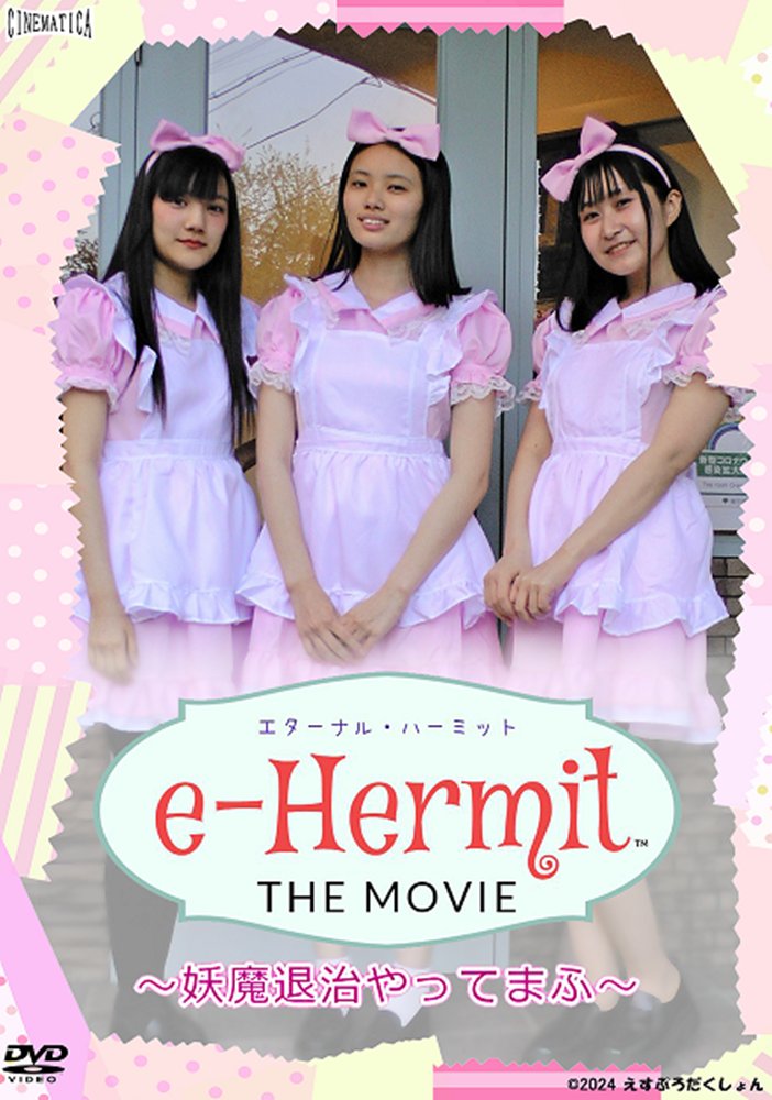 [New]『永恒隐士 The MOVIE』 ～妖魔退治进行中～ / えすぷろだくしょん 发售日:2025年05月04日