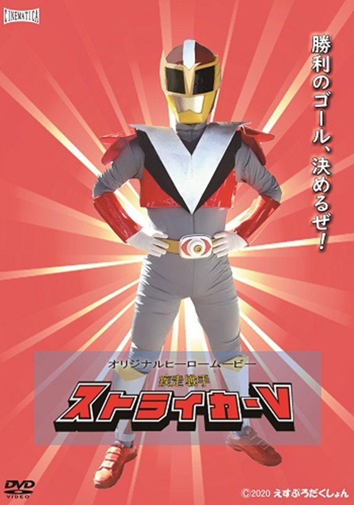 【新品】疾走戦手ストライカーV / えすぷろだくしょん 発売日:2025年05月04日