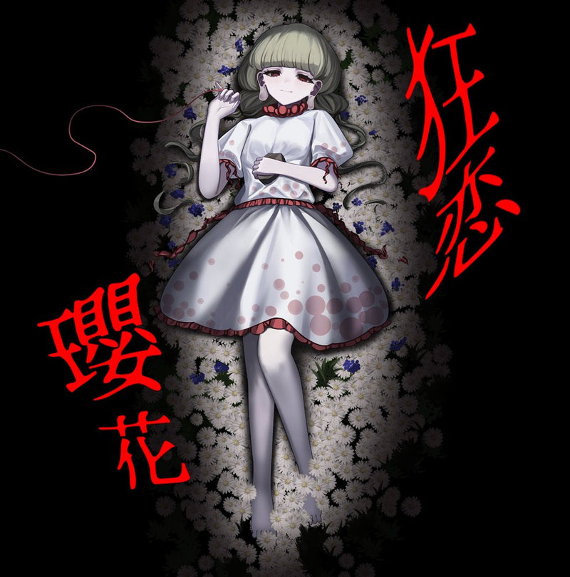 【新品】狂恋瓔花 / 戎瓔花狂恋サークル 発売日:2025年05月05日