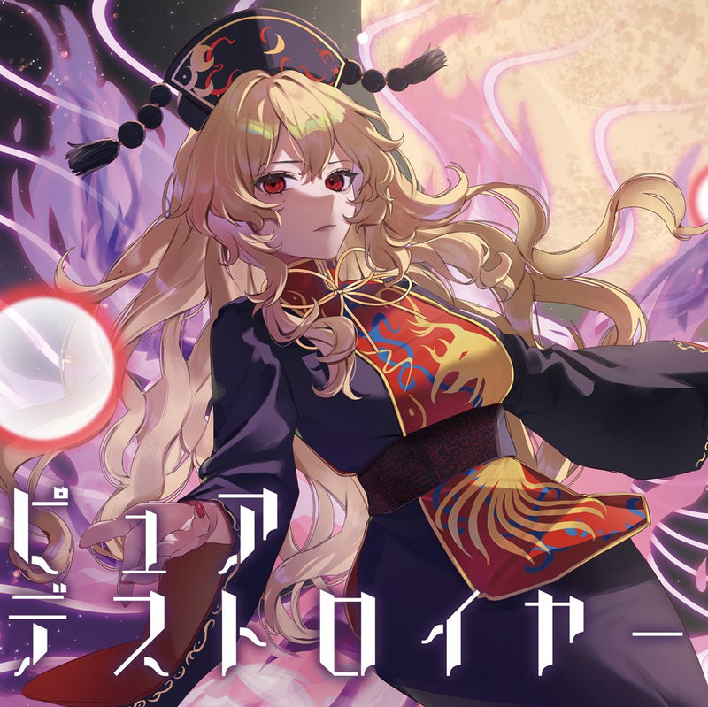 【新品】纯毁灭者 / Altsophia 发售日:2025年05月05日