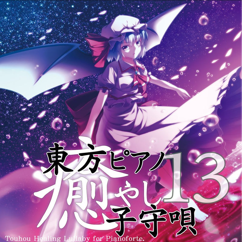 [New Product] Touhou Piano Healing Lullaby 13Re / TAMUSIC Release Date: December 30, 2024
