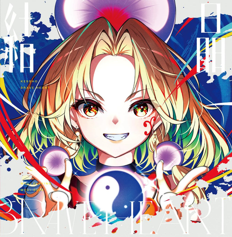 【新品】結晶 -BRAVE HEART- / Myui Playing 発売日:2025年05月05日