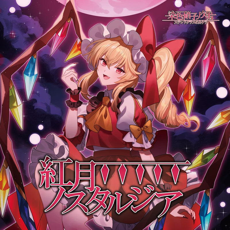 【新品】红月诺斯塔尔吉亚 / 染色玻璃的碎片 发售日:2025年05月05日