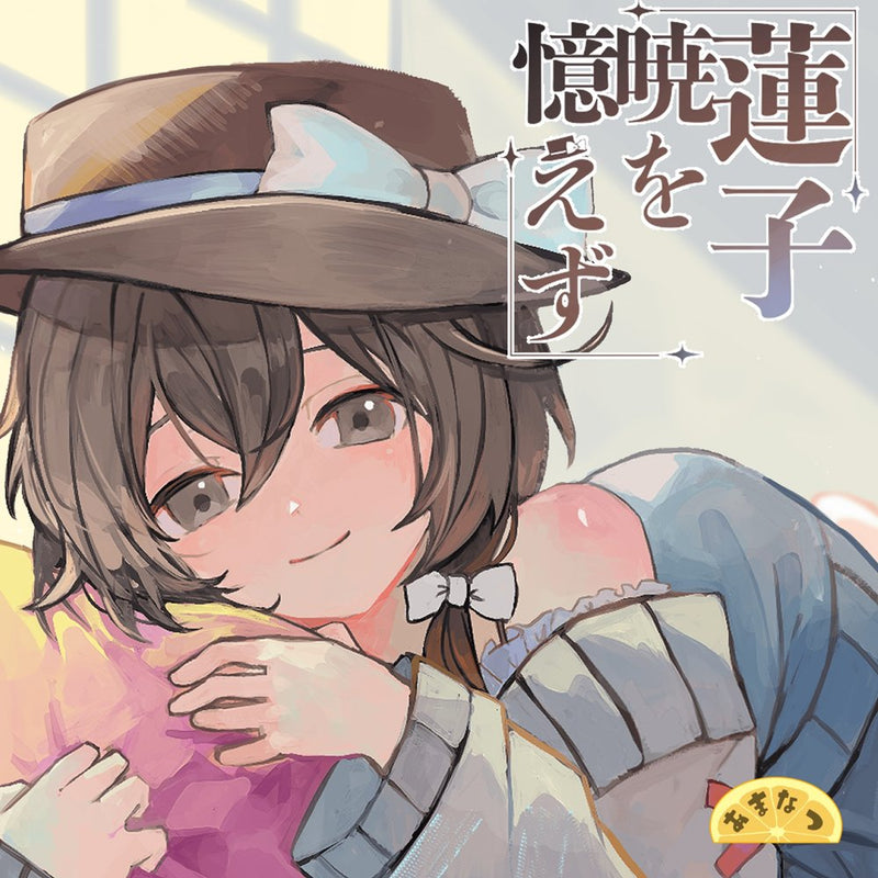 【新品】莲子晓未觉 / 甘夏 -アマナツ- 发售日:2025年05月05日