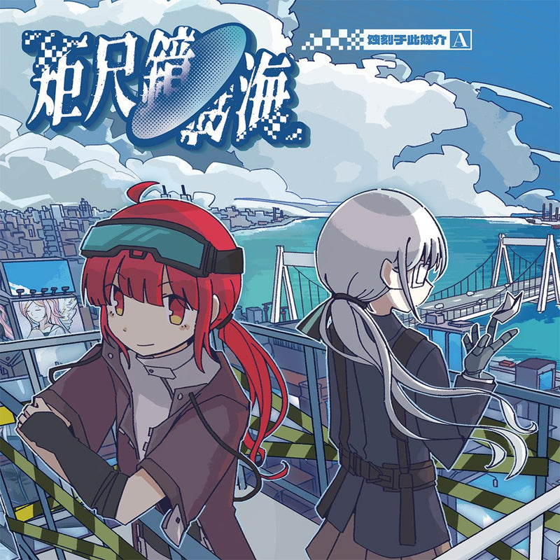 【新品】矩尺鏡海・媒体Aに刻まれ / Odoriin's Upanishad of Death (OUOD) 発売日:2025年05月03日