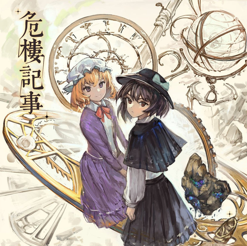 【新品】危楼记 / 霜银纪元 发售日:2025年05月03日