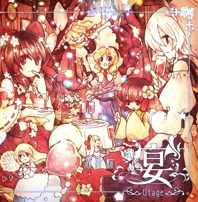 【新品】宴 / 凋叶棕 発売日:2009年12月30日