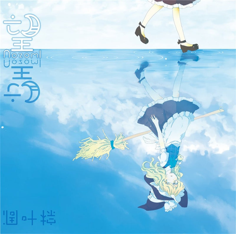 【新品】望 / 凋叶棕 発売日:2014年05月11日