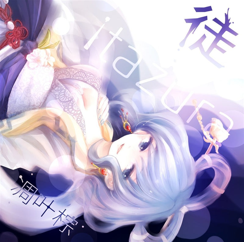 【新品】徒 / 凋叶棕 発売日:2013年05月26日