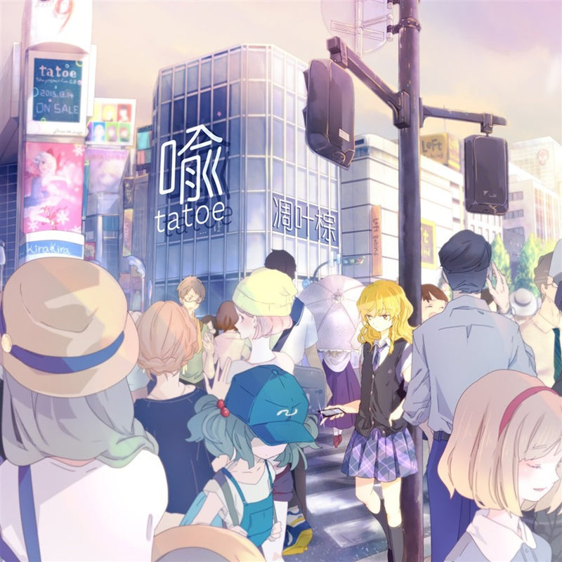 【新品】喩 / 凋叶棕 発売日:2015年08月14日