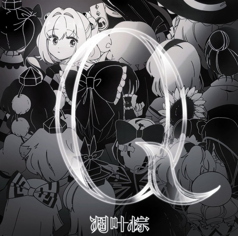 【新品】Q / 凋叶棕 发售日:2023年05月07日