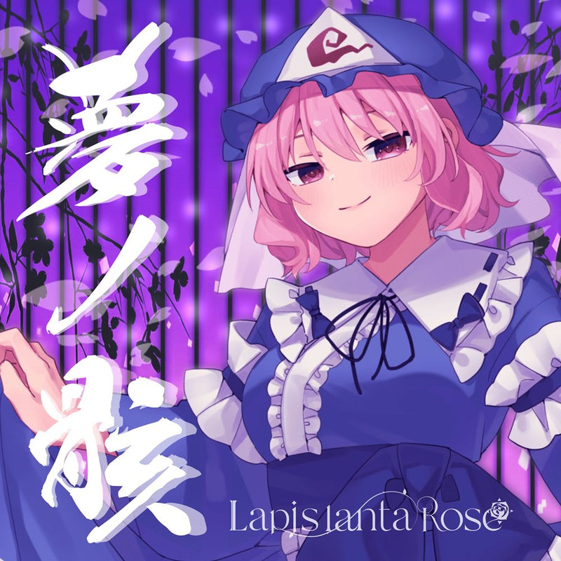 【新品】夢ノ骸 / Lapis lanta Rose 発売日:2025年05月05日