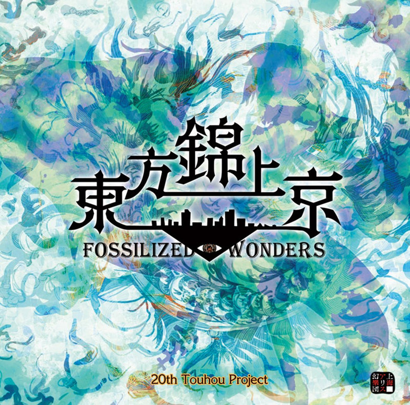 【新品】東方錦上京 ～ Fossilized Wonders. / 上海アリス幻樂団 発売日:2025年08月頃