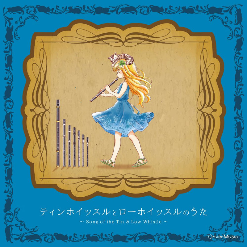 【新品】ティンホイッスルとローホイッスルのうた～Song of the Tin＆Low Whistle～ / OriverMusic 発売日:2025年04月27日