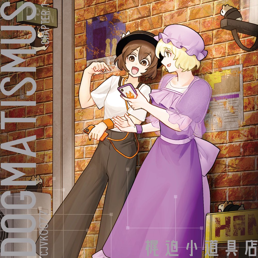 梶迫小道具店　東方Project 同人CD まとめ売り 新品】DOGMATISMUS CHAPTER.1 / 梶迫小道具店 発売日:2025年08月頃