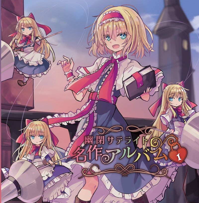 幽閉サテライト名作アルバム vol.1