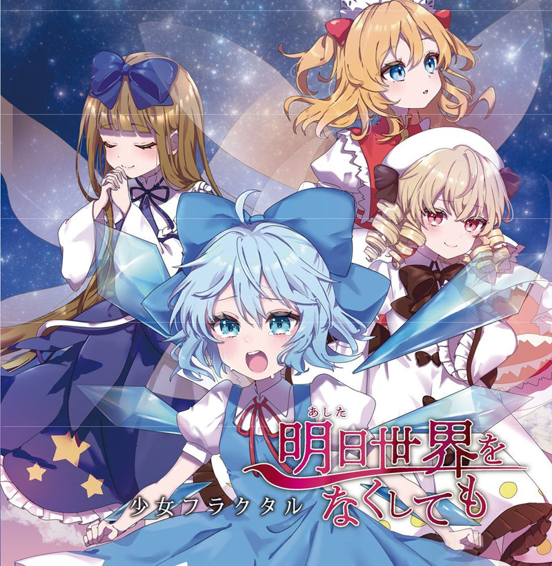 明日世界をなくしても