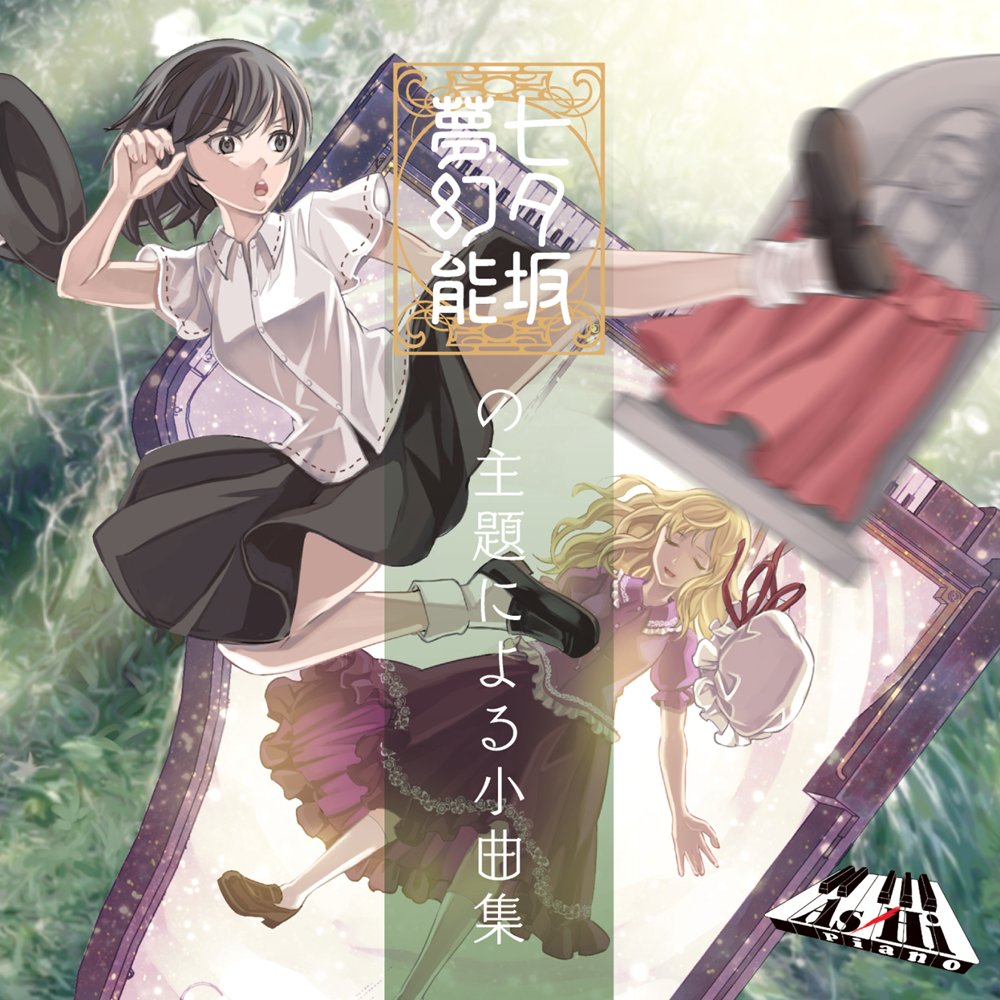 新品】七夕坂夢幻能の主題による小曲集 / As/Hi Piano 発売日:2025年08