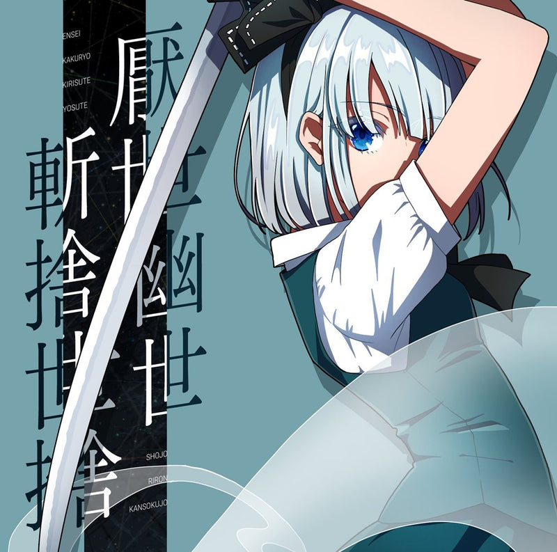 [New] 厌世幽世斩舍世舍 / 少女理论观测所 发售日:2025年05月05日