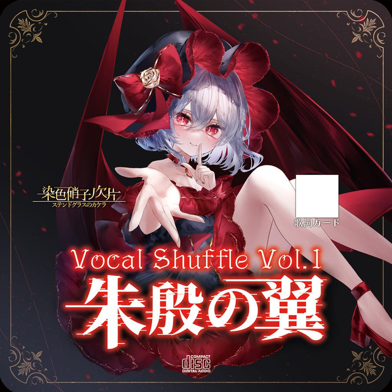 【新品】Vocal Shuffle Vol.1 ～朱殷の翼～ / 染色硝子ノ欠片 発売日:2025年08月17日