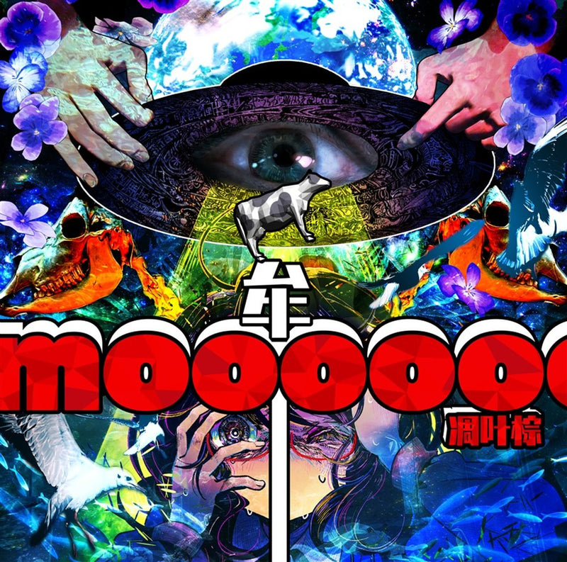 【新品】牟 / 凋叶棕 発売日:2025年08月17日