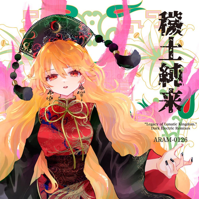 【新品】穢土純来 / 荒御霊 発売日:2025年08月17日