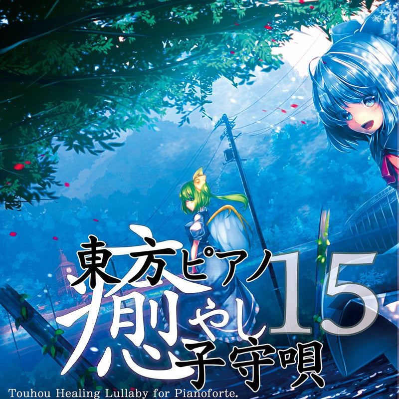 【新品】東方ピアノ癒し子守唄15 / TAMUSIC 発売日:2025年08月17日