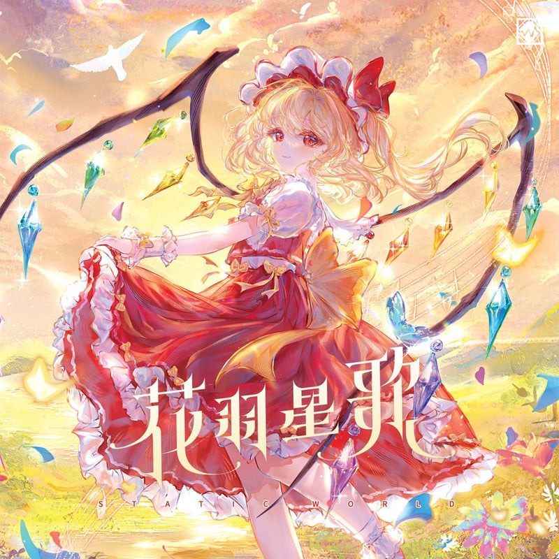 【新品】花羽星歌 / Static World 発売日:2025年05月03日