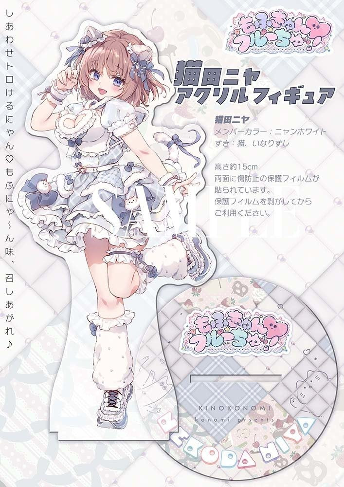 【新品】もふきゅん★猫田ニヤ アクリルフィギュア / きのこのみ 発売日:2025年08月17日