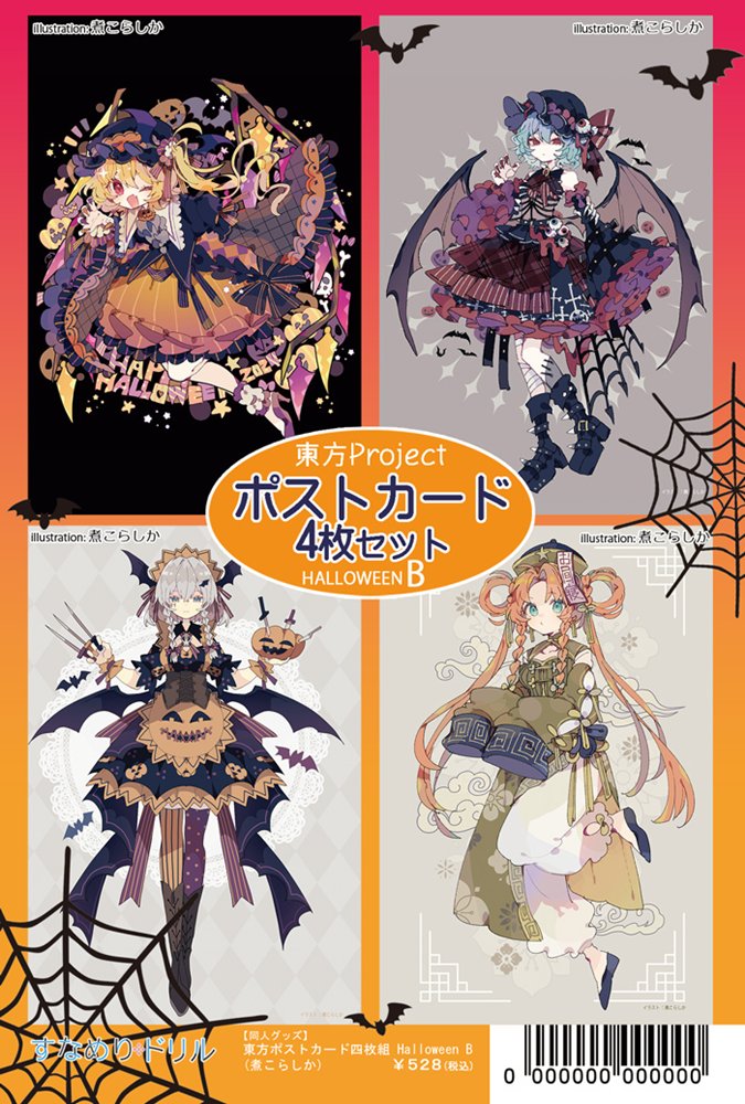 【新品】東方ポストカード四枚組_ハロウィンB / すなめりドリル 発売日:2025年10月頃