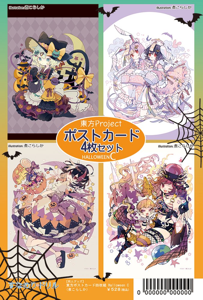 【新品】東方ポストカード四枚組_ハロウィンC / すなめりドリル 発売日:2025年10月頃