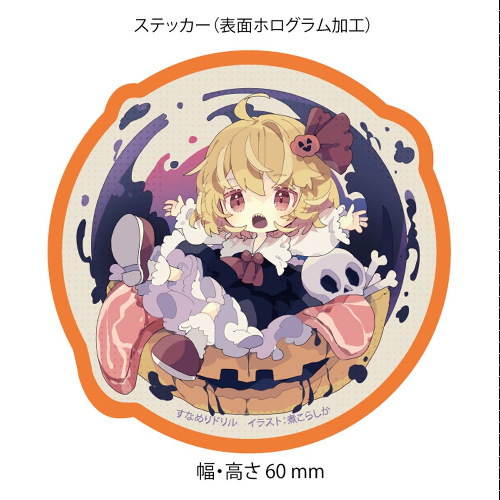 新品】ステッカー_ハロウィンルーミア2025(煮こらしか) / すなめ