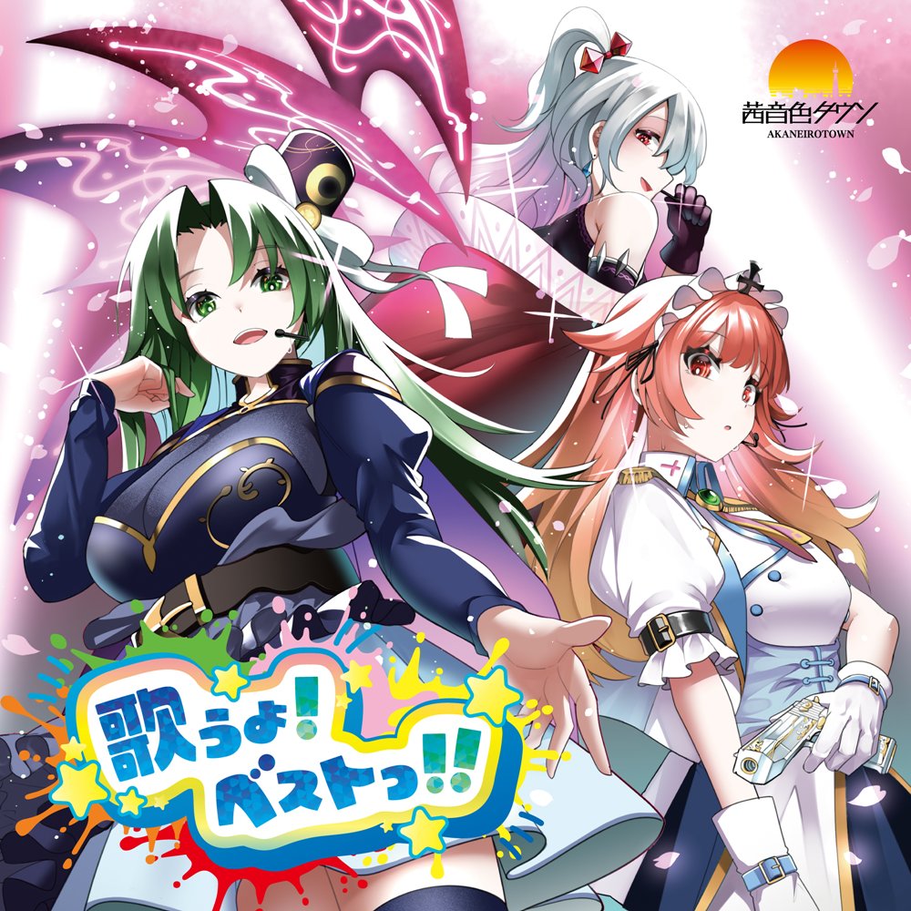 新品】歌うよ！ベストっ！！ / 茜音色タウン 発売日:2025年10月頃