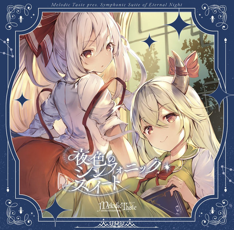 【新品】夜色のシンフォニック・スイート / Melodic Taste 発売日:2022年08月14日