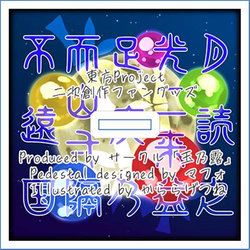 【新品】東方アクリルスタンド／輝夜 / 玉乃露 発売日:2025年10月頃