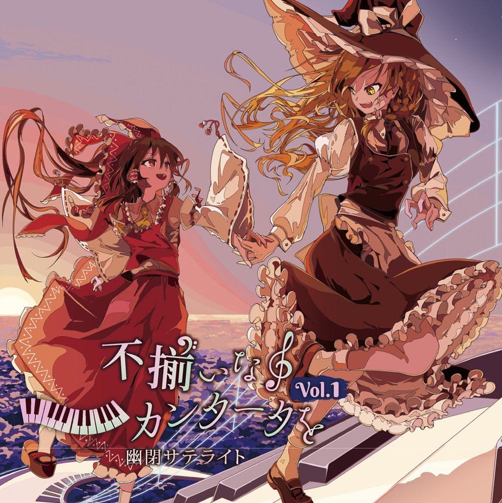 新品】君と不揃いなカンタータを Part 1 / 幽閉サテライト 発売日:2025