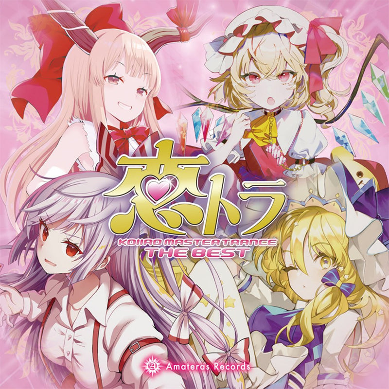【新品】恋トラ -KOIIRO MASTER TRANCE THE BEST- / Amateras Records 発売日:2025年10月頃