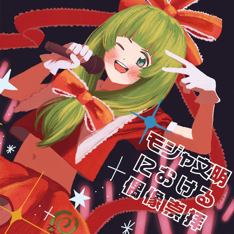 【新品】モジャ文明における偶像崇拝 / モジャン棒 発売日:2025年10月頃