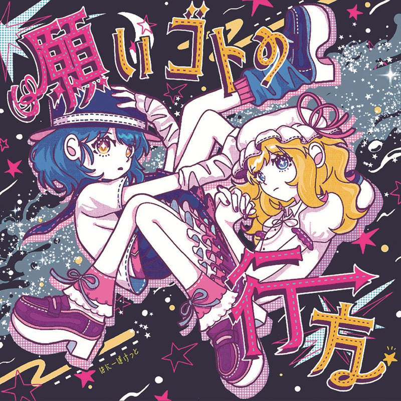 【新品】願いゴトの行方 / はにーぽけっと 発売日:2025年10月頃