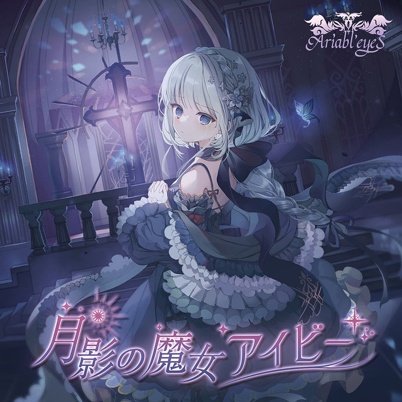 【新品】月影の魔女アイビー / Ariabl'eyeS 発売日:2025年10月頃