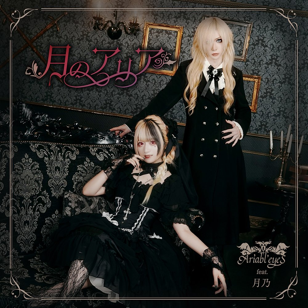 新品】月のアリア / Ariabl'eyeS feat. 月乃 発売日:2025年10月頃