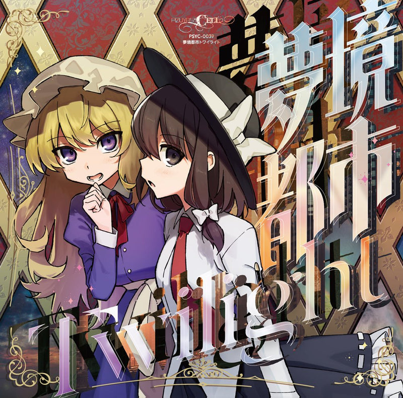 【新品】夢境都市トワイライト / Pizuya's Cell 発売日:2025年10月頃