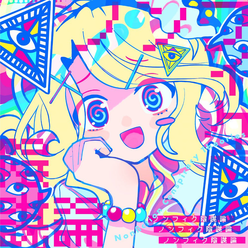 【新品】ノンフィク陰謀論 / 森羅万象 発売日:2025年10月頃