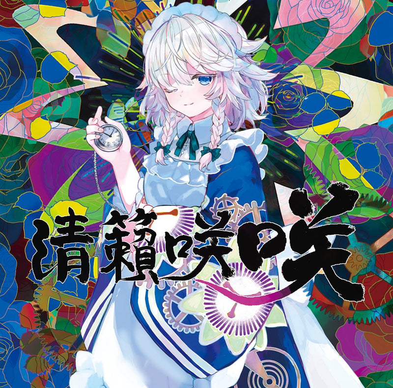 【新品】清籟咲咲 / アベニュールーム 発売日:2025年10月頃